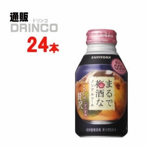 梅酒 まるで 梅酒な ノンアルコール 280ml 缶 24本 [ 24 本 * 1 ケース  ] サントリー 【送料無料 北海道・沖縄・東北別途加算】 