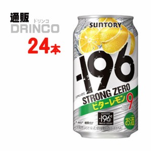 チューハイ ストロング ゼロ ビターレモン 350ml 缶 24本 [ 24 本 * 1 ケース  ] サントリー 【送料無料 北海道・沖縄・東北別途加算】 