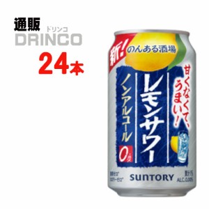 ノンアル のんある晩酌 レモンサワー 350ml 缶 24本 [ 24 本 * 1 ケース  ] サントリー 【送料無料 北海道・沖縄・東北別途加算】 