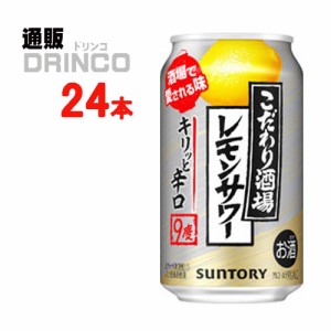 チューハイ こだわり酒場のレモンサワー キリっと 辛口 350ml 缶 24本 [ 24 本 * 1 ケース  ] サントリー 【送料無料 北海道・沖縄・東北