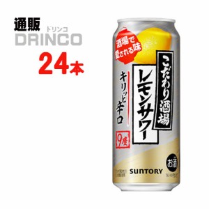 チューハイ こだわり酒場のレモンサワー キリっと 辛口 500ml 缶 24本 [ 24 本 * 1 ケース  ] サントリー 【送料無料 北海道・沖縄・東北