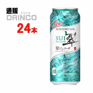 チューハイ 翠 ジンソーダ 500ml 缶 48本 [ 24 本 * 2 ケース  ] サントリー 【送料無料 北海道・沖縄・東北別途加算】 