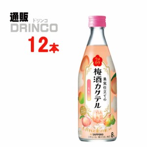 梅酒 ウメカク 果実仕立ての梅酒カクテル もも 500ml 瓶 12本 [ 12 本 * 1 ケース  ] サッポロ 【送料無料 北海道・沖縄・東北別途加算】