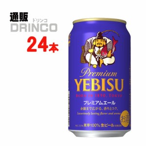 ビール エビス プレミアム エール 350ml 缶 24本 [ 24 本 * 1 ケース  ] 【送料無料 北海道・沖縄・東北別途加算】 