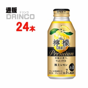 チューハイ ザ・レモンクラフト 極上レモン 400ml 缶 24本 [ 24 本 * 1 ケース  ] アサヒ 【送料無料 北海道・沖縄・東北別途加算】 