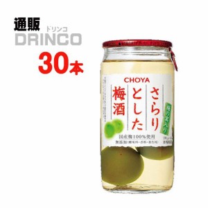 梅酒 さらりとした梅酒 梅の実入り 160ml 瓶 30 本 [ 30 本 * 1 ケース ] チョーヤ 【送料無料 北海道・沖縄・東北別途加算】 