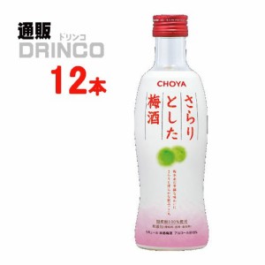 梅酒 さらりとした梅酒 300ml 瓶 12 本 [ 12 本 * 1 ケース ] チョーヤ 【送料無料 北海道・沖縄・東北別途加算】 