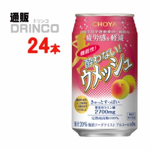 ノンアル 機能性 酔わないウメッシュ 350ml 缶 24本 [ 24 本 * 1 ケース ] チョーヤ 【送料無料 北海道・沖縄・東北別途加算】 