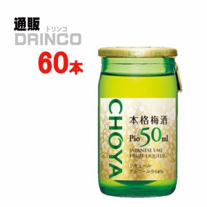 梅酒 本格 梅酒 Pio ピオ 50ml 瓶 60 本 [ 60 本 * 1 ケース ] チョーヤ 【送料無料 北海道・沖縄・東北別途加算】 