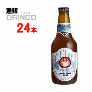 ビール 常陸野ネストビール ホワイトエール 330ml 瓶 24本 [ 24 本 * 1 ケース ] 木内酒造 【送料無料 北海道・沖縄・東北別途加算】 