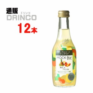 ノンアル モクバル 洋なし＆パイン mix 250ml 瓶 12本 [ 12 本 * 1 ケース  ] キリン 【送料無料 北海道・沖縄・東北別途加算】 