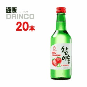 リキュール チャミスル ストロベリー 360ml 瓶 20本 [ 20 本 * 1 ケース  ] JINRO 【送料無料 北海道・沖縄・東北別途加算】 