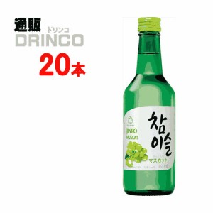 リキュール チャミスル マスカット 360ml 瓶 20本 [ 20 本 * 1 ケース  ] JINRO 【送料無料 北海道・沖縄・東北別途加算】 