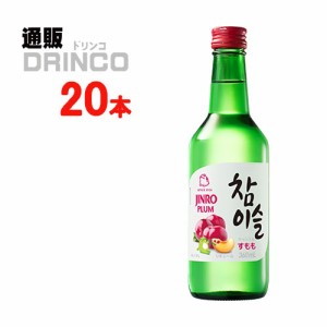 リキュール チャミスル すもも 360ml 瓶 20本 [ 20 本 * 1 ケース  ] JINRO 【送料無料 北海道・沖縄・東北別途加算】 