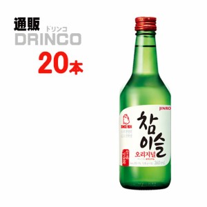 リキュール チャミスル オリジナル 20.1度 360ml 瓶 20本 [ 20 本 * 1 ケース  ] JINRO 【送料無料 北海道・沖縄・東北別途加算】 