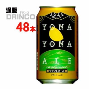 ビール よなよな エール 350ml 缶 48 本 [ 24 本 * 2 ケース ] ヤッホー ブルーイング 【送料無料 北海道・沖縄・東北別途加算】 