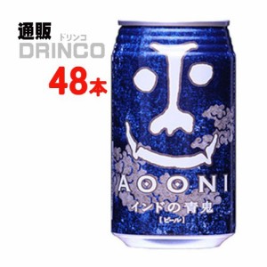 ビール インド の 青鬼 350ml 缶 48 本 [ 24 本 * 2 ケース ] ヤッホー ブルーイング 【送料無料 北海道・沖縄・東北別途加算】 