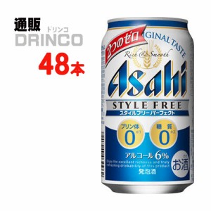 発泡酒 スタイル フリー パーフェクト 350ml 缶 48 本 [ 24 本 * 2 ケース ] アサヒ 【送料無料 北海道・沖縄・東北別途加算】 