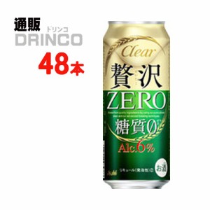 新ジャンル クリア アサヒ 贅沢 ゼロ 500ml 缶 48 本 [ 24 本 * 2 ケース ] アサヒ 【送料無料 北海道・沖縄・東北別途加算】 