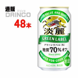 発泡酒 淡麗 グリーン ラベル 350ml 缶 48 本 [ 24 本 * 2 ケース ] キリン 【送料無料 北海道・沖縄・東北別途加算】 