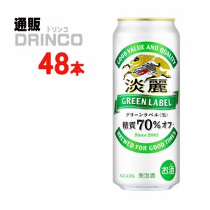 発泡酒 淡麗 グリーン ラベル 500ml 缶 48 本 [ 24 本 * 2 ケース ] キリン 【送料無料 北海道・沖縄・東北別途加算】 