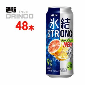 チューハイ 氷結 ストロング グレープフルーツ 500ml 缶 48本 [ 24 本 * 2ケース ] キリン 【送料無料 北海道・沖縄・東北別途加算】 