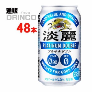 発泡酒 淡麗 プラチナ ダブル 350ml 缶 48 本 [ 24 本 * 2 ケース ] キリン 【送料無料 北海道・沖縄・東北別途加算】 