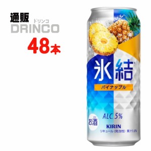 チューハイ 氷結 パイナップル 500ml 缶 48本 [ 24 本 * 2ケース ] キリン 【送料無料 北海道・沖縄・東北別途加算】 