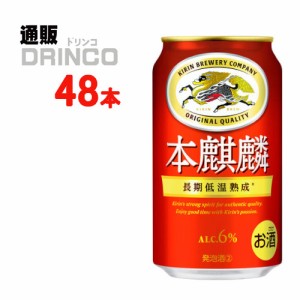 新ジャンル 本麒麟 350ml 缶 48 本 [ 24 本 * 2 ケース ] キリン 【送料無料 北海道・沖縄・東北別途加算】 