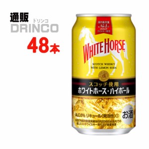 ハイボール ホワイト ホース ハイボール 350ml 缶 48本 [ 24本 * 2ケース ] キリン 【送料無料 北海道・沖縄・東北別途加算】 