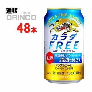 ノンアル カラダフリー FREE 缶 350ml 48本 [ 24本 * 2ケース ] キリン 【送料無料 北海道・沖縄・東北別途加算】 