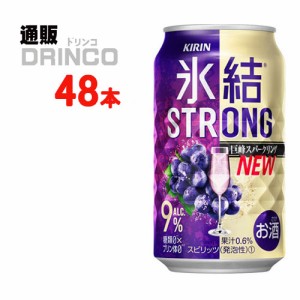 チューハイ 氷結　ストロング 巨峰 スパークリング 350ml 缶 48本 [ 24本 * 2ケース ] キリン 【送料無料 北海道・沖縄・東北別途加算】 