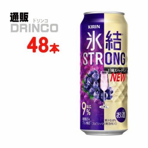 チューハイ 氷結　ストロング 巨峰 スパークリング 500ml 缶 48本 [ 24 本 * 2ケース ] キリン 【送料無料 北海道・沖縄・東北別途加算】