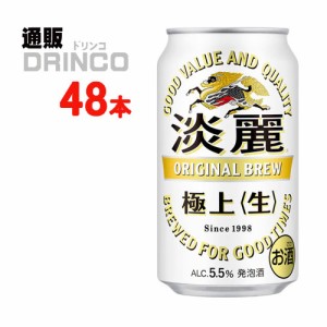 発泡酒 淡麗 極上 生 350ml 缶 48 本 [ 24 本 * 2 ケース ] キリン 【送料無料 北海道・沖縄・東北別途加算】 