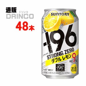 チューハイ -196℃ ストロング ゼロ ダブル レモン 350ml 缶 48本 [ 24本 * 2ケース ] サントリー 【送料無料 北海道・沖縄・東北別途加