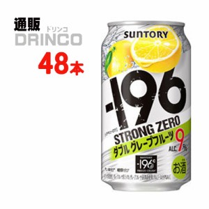 チューハイ -196℃ ストロングゼロ ダブル グレープフルーツ 350ml 缶 48本 [ 24本 * 2ケース ] サントリー 【送料無料 北海道・沖縄・東