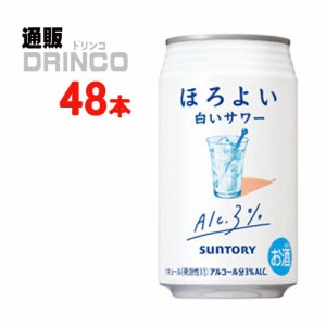 チューハイ ほろよい 白いサワー 350ml 缶 48本 [ 24本 * 2ケース ] サントリー 【送料無料 北海道・沖縄・東北別途加算】 