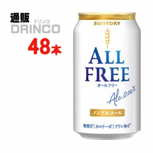 ノンアル オールフリー 350ml 缶 48本 [ 24本 * 2ケース ] サントリー 【送料無料 北海道・沖縄・東北別途加算】 