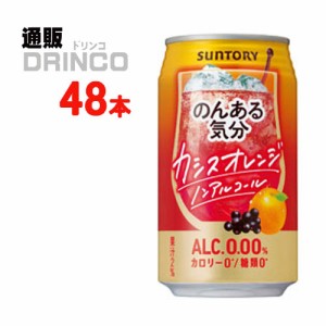 ノンアル のんある 気分 カシス オレンジ テイスト 350ml 缶 48本 [ 24本 * 2ケース ] サントリー 【送料無料 北海道・沖縄・東北別途加