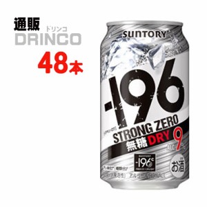 チューハイ -196℃ ストロング ゼロ ドライ 350ml 缶 48本 [ 24本 * 2ケース ] サントリー 【送料無料 北海道・沖縄・東北別途加算】 