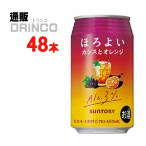 チューハイ ほろよい カシス と オレンジ 350ml 缶 48本 [ 24本 * 2ケース ] サントリー 【送料無料 北海道・沖縄・東北別途加算】 