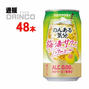 ノンアル のんある気分 梅酒 サワー テイスト 350ml 缶 48本 [ 24本 * 2ケース ] サントリー 【送料無料 北海道・沖縄・東北別途加算】 