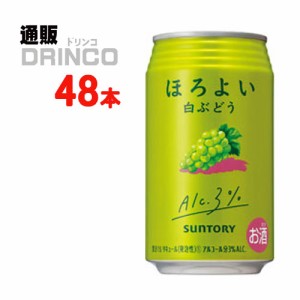 チューハイ ほろよい 白 ぶどう 350ml 缶 48本 [ 24本 * 2ケース ] サントリー 【送料無料 北海道・沖縄・東北別途加算】 