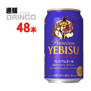 ビール エビス プレミアム エール 350ml 缶 48本 [ 24本 * 2ケース ] 【送料無料 北海道・沖縄・東北別途加算】 