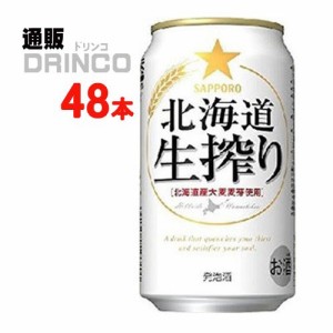 発泡酒 北海道 生搾り 350ml 缶 48 本 [ 24 本 * 2 ケース ] サッポロ 【送料無料 北海道・沖縄・東北別途加算】 