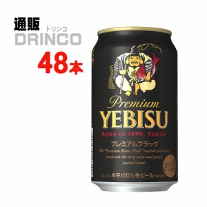 ビール エビス プレミアム ブラック 350ml 缶 48 本 [ 24 本 * 2 ケース ] サッポロ 【送料無料 北海道・沖縄・東北別途加算】 