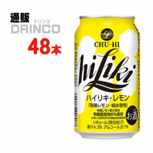 チューハイ ハイリキ レモン 350ml 缶 48本 [ 24本 * 2ケース ] アサヒ 【送料無料 北海道・沖縄・東北別途加算】 