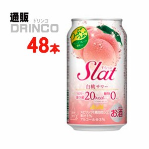 チューハイ すらっと Slat 白桃 サワー 350ml 缶 48本 [ 24本 * 2ケース ] アサヒ 【送料無料 北海道・沖縄・東北別途加算】 