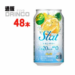 チューハイ すらっと Slat レモン  サワー 350ml 缶 48本 [ 24本 * 2ケース ] アサヒ 【送料無料 北海道・沖縄・東北別途加算】 