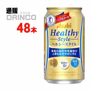 ノンアル ヘルシースタイル 350ml 缶 48本 [ 24本 * 2ケース ] アサヒ 【送料無料 北海道・沖縄・東北別途加算】 